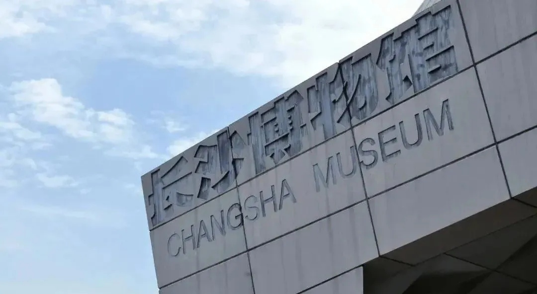长沙博物馆