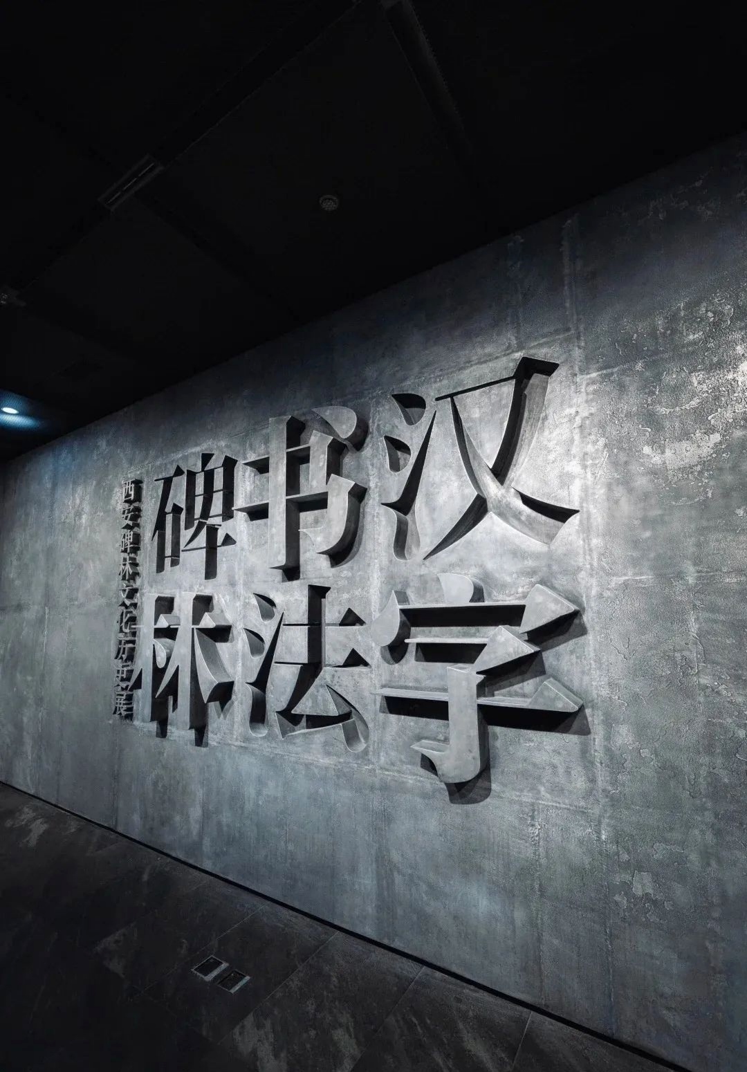 西安碑林博物馆