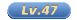 47级