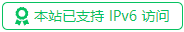本站支持IPv6访问